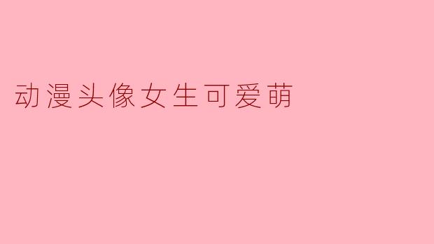 动漫头像女生可爱萌