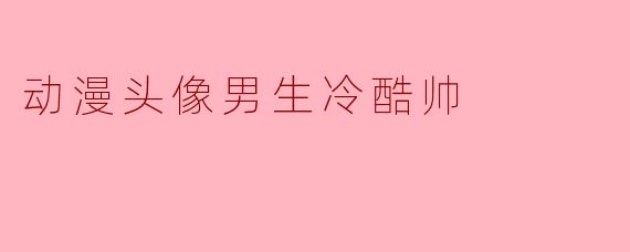 动漫头像男生冷酷帅
