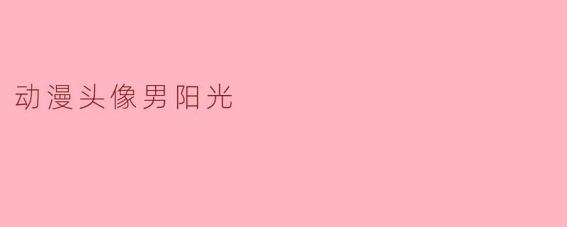 动漫头像男阳光