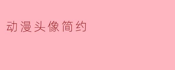 动漫头像简约