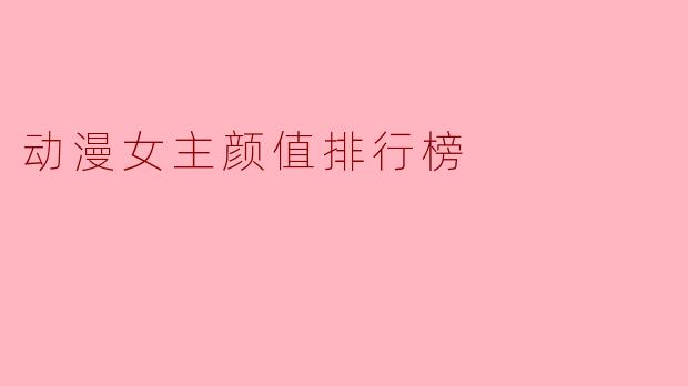 动漫女主颜值排行榜