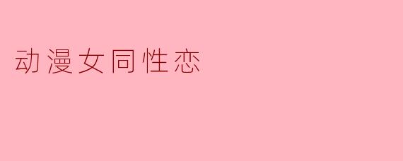 动漫女同性恋
