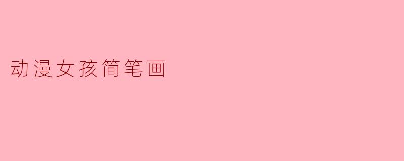 动漫女孩简笔画