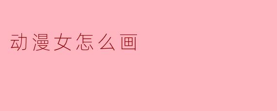 动漫女怎么画