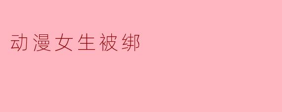 动漫女生被绑
