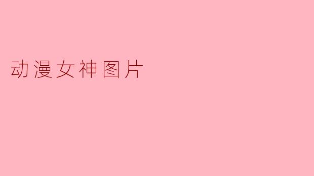 动漫女神图片