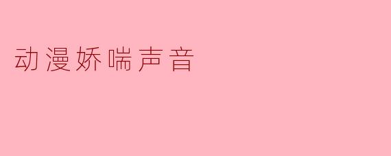 动漫娇喘声音