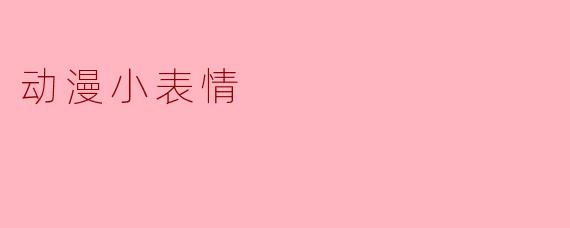 动漫小表情