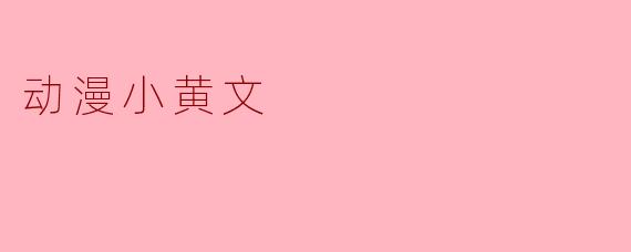 动漫小黄文