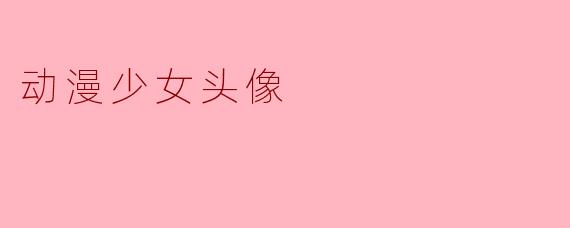 动漫少女头像