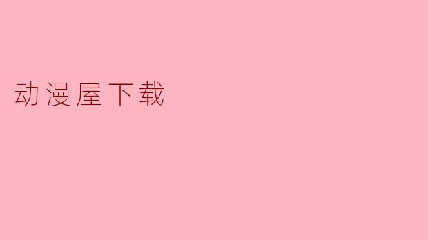 动漫屋下载