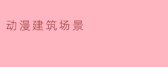 动漫建筑场景