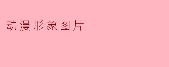动漫形象图片