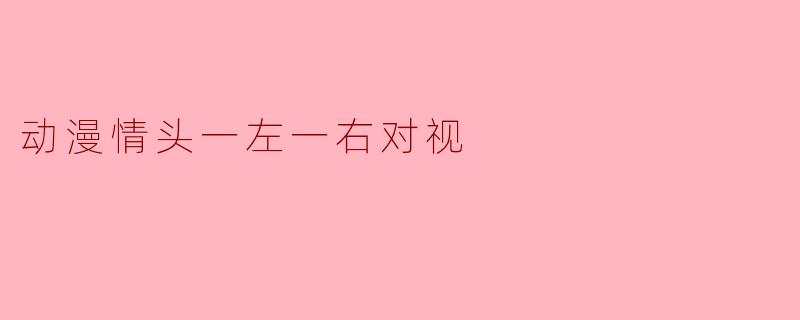 动漫情头一左一右对视