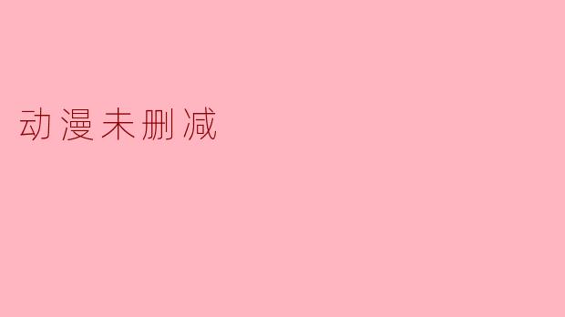 动漫未删减