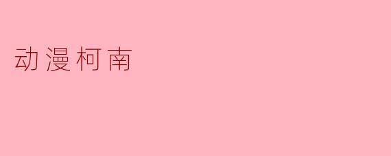 动漫柯南