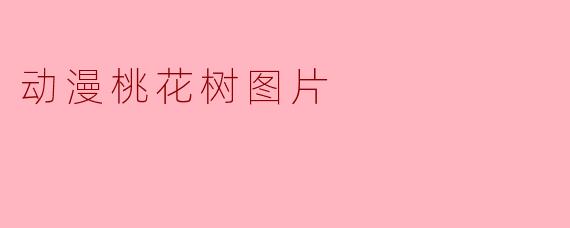 动漫桃花树图片
