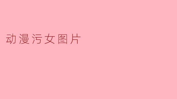 动漫污女图片
