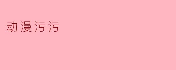 动漫污污