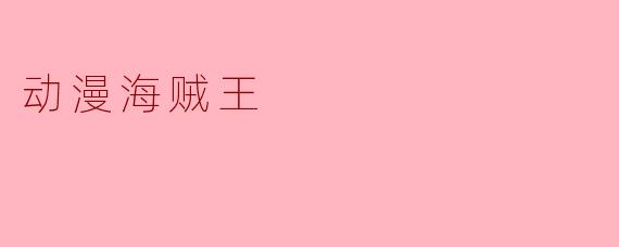 动漫海贼王