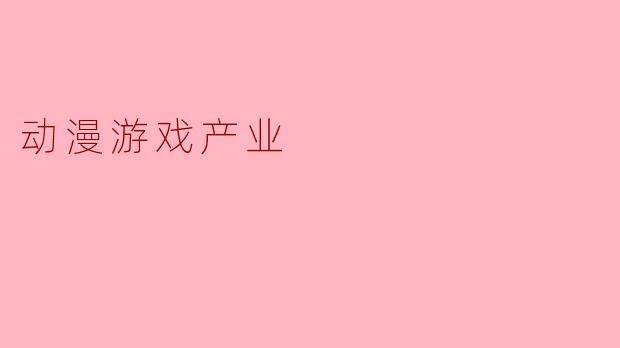 动漫游戏产业