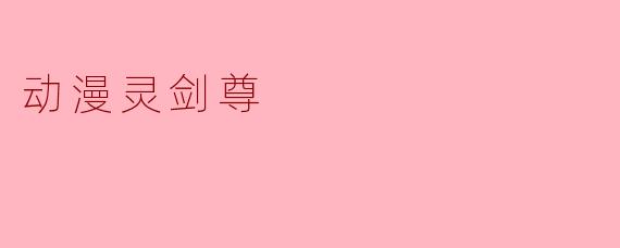 动漫灵剑尊