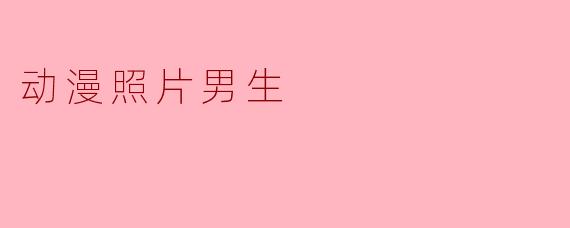 「动漫男生图鉴：从热血少年到温柔学长，哪款是你的心动狙击？」