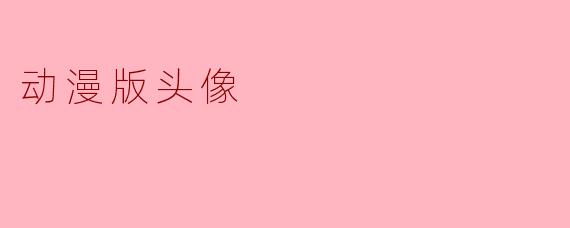 动漫版头像