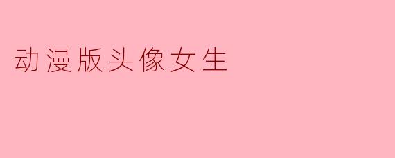 动漫版头像女生