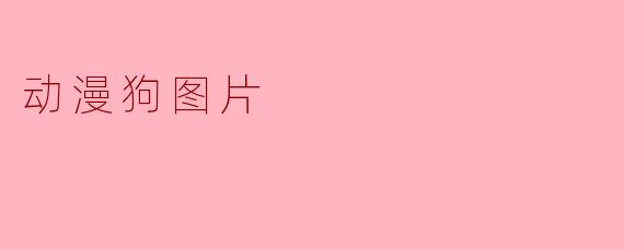 动漫狗图片