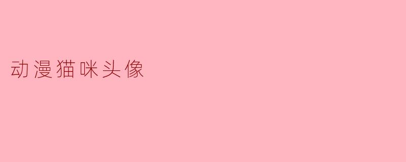 动漫猫咪头像