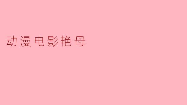 动漫电影艳母