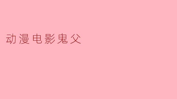 动漫电影鬼父