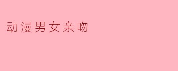 动漫男女亲吻