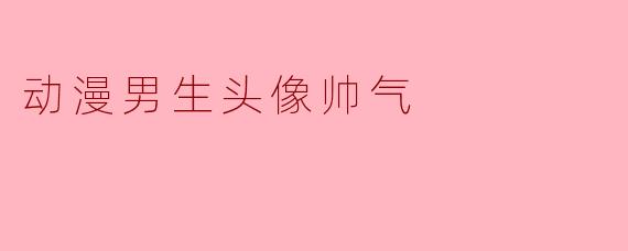 动漫男生头像帅气