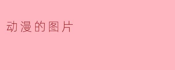 动漫的图片