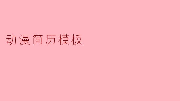 动漫简历模板
