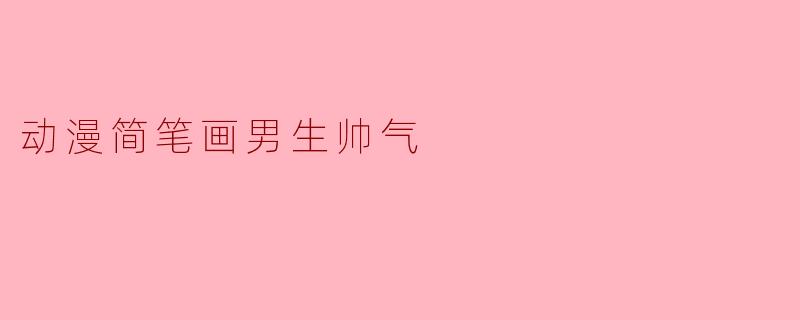 动漫简笔画男生帅气