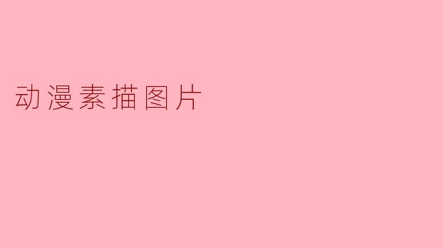 动漫素描图片