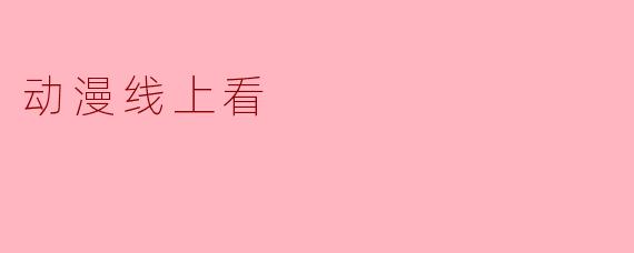 动漫线上看