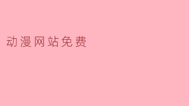 动漫网站免费