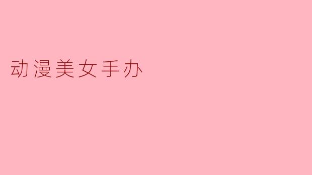 动漫美女手办