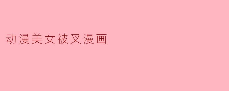 动漫美女被叉漫画