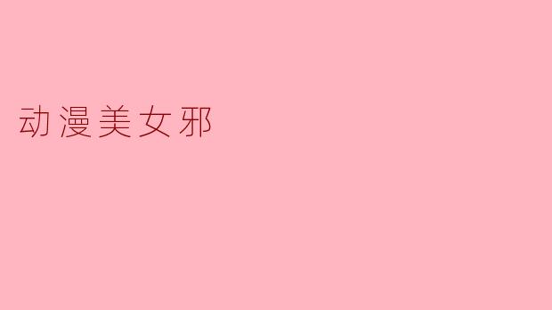 动漫美女邪