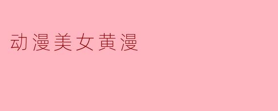 动漫美女黄漫