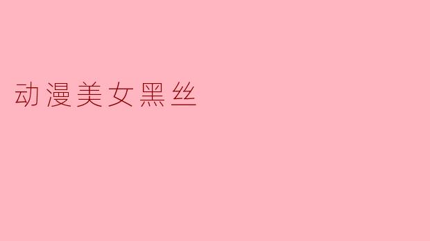 动漫美女黑丝