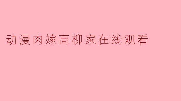 动漫肉嫁高柳家在线观看