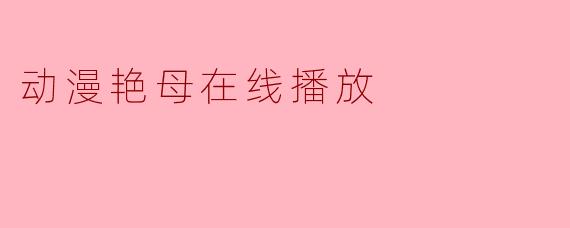 动漫艳母在线播放