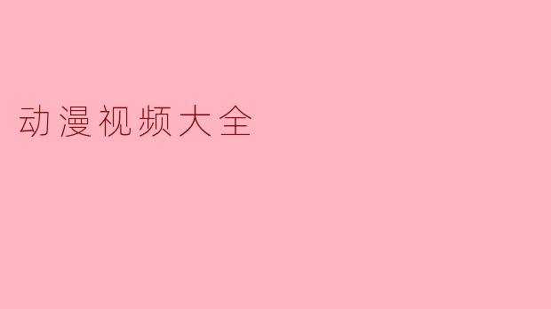 动漫视频大全