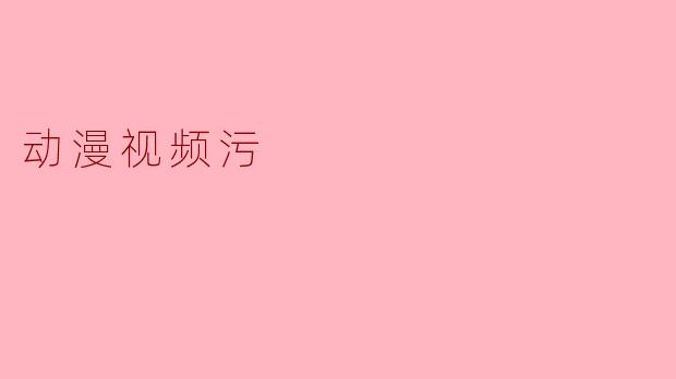 动漫视频污